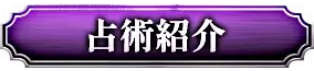 占術紹介