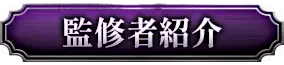 監修者紹介