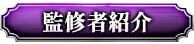 監修者紹介