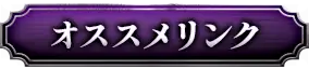 おすすめリンク