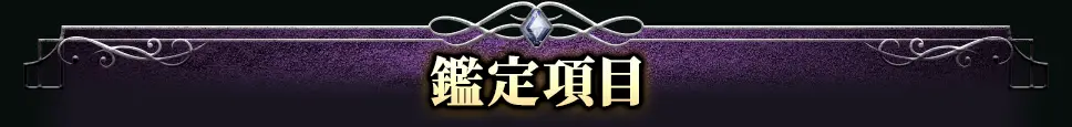 鑑定項目