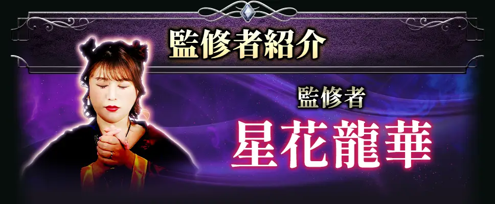 監修者紹介 監修者星花龍華