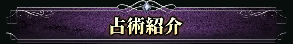 占術紹介