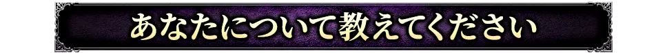 あなたについて