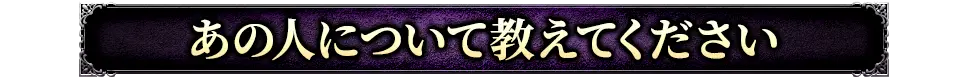 あの人について