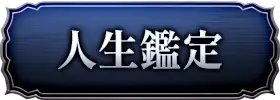 人生鑑定