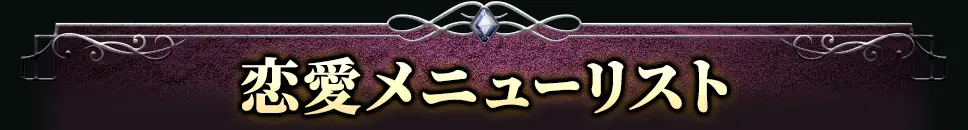 恋愛メニューリスト
