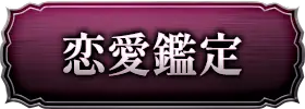 恋愛鑑定