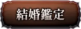 結婚鑑定