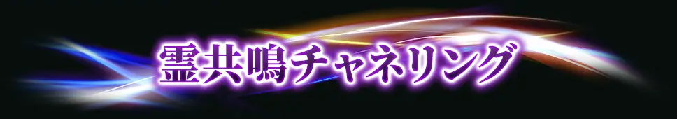 霊共鳴チャネリング