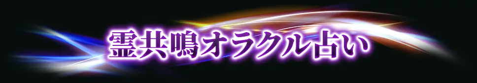 霊共鳴オラクル占い