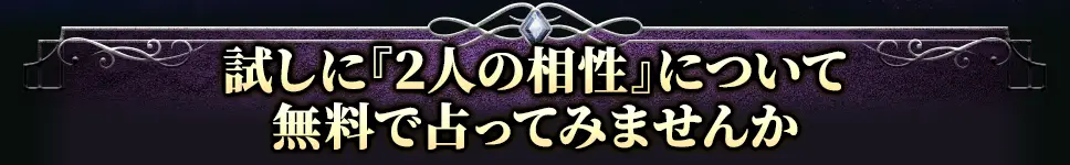 試しに『2人の相性』について無料で占ってみませんか