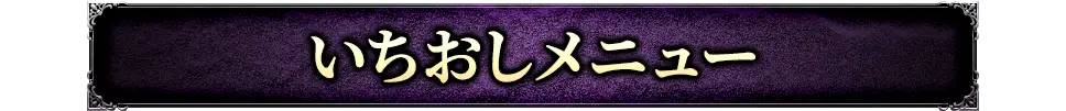 いちおしメニュー