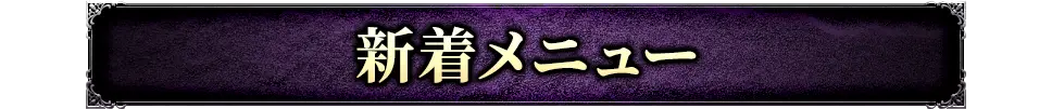 新着おすすめメニュー