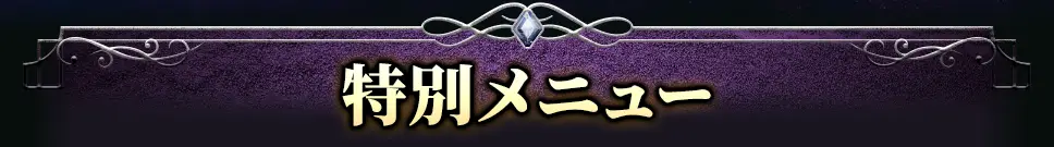 特別メニュー
