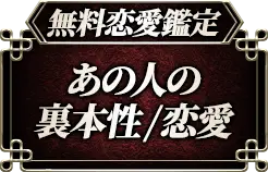 無料恋愛鑑定あの人の裏本性恋愛