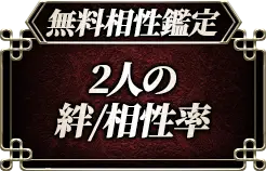無料相性鑑定2人の絆相性