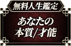 無料人生鑑定あなたの本質才能