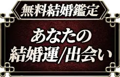 無料結婚鑑定あなたの結婚運/出会い