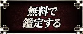 無料で鑑定する