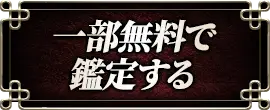 一部無料で鑑定する