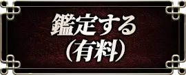 鑑定する(有料)