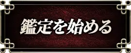 鑑定を始める