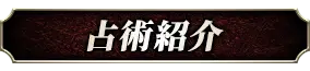 占術紹介