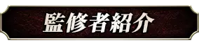 監修者紹介