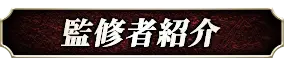 監修者紹介