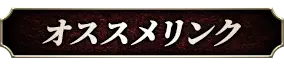 おすすめリンク