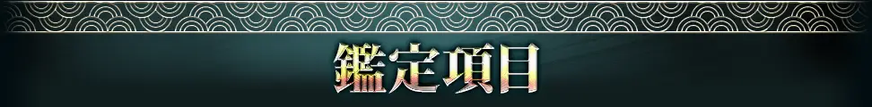 鑑定項目