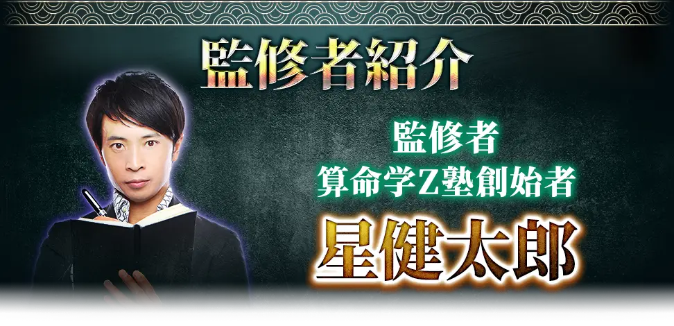 監修者紹介 監修者 星健太郎