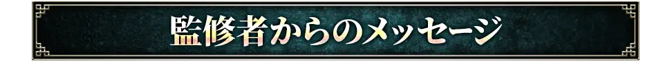 監修者からのメッセージ