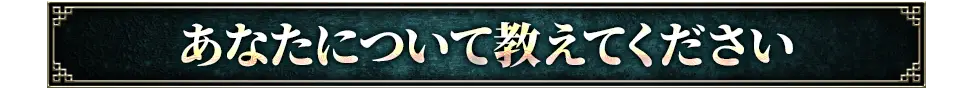 あなたについて教えてください