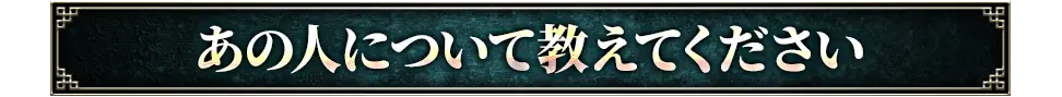 あの人について教えてください