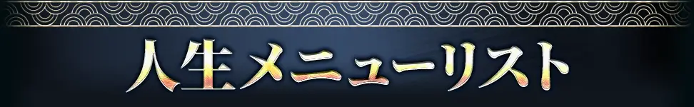 人生メニューリスト
