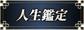 人生鑑定