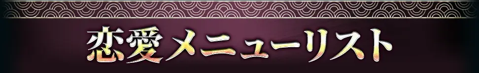 恋愛メニューリスト