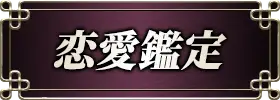 恋愛鑑定