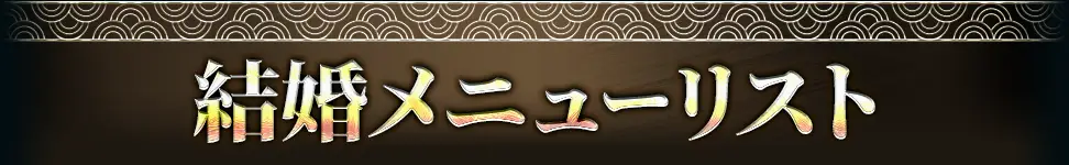 結婚メニューリスト