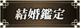 結婚鑑定