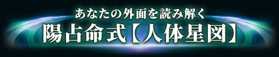 あなたの外面を読み解く 陽占命式【人体星図】