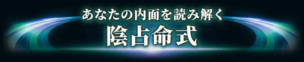 あなたの内面を読み解く 陰占命式
