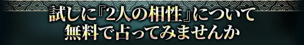 試しに『2人の相性』について 無料で占ってみませんか