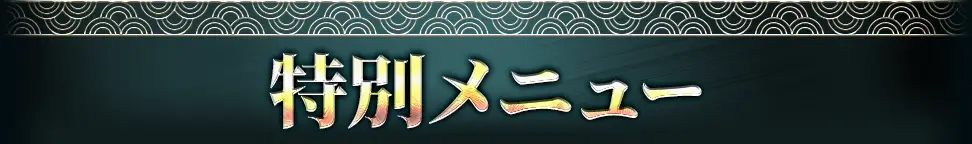 特別メニュー