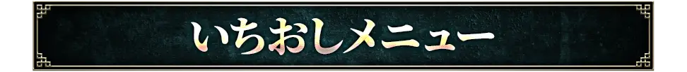 いちおしメニュー