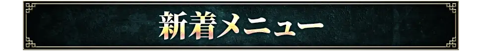 新着メニュー