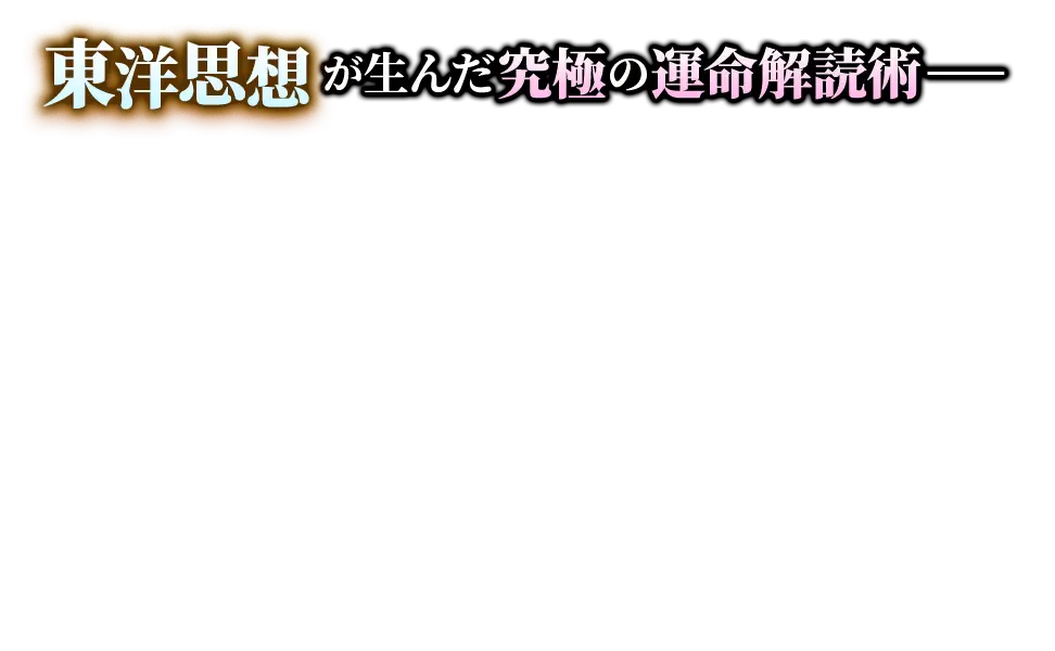 超実践◇基礎⇒応用まで全網羅【算命学Z塾創始者】星健太郎の占い
