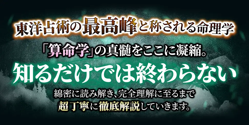 東洋占術の最高峰と称される命理学 「算命学」の真髄をここに凝縮。知るだけでは終わらない 綿密に読み解き、完全理解に至るまで 超丁寧に徹底解説していきます。
